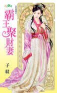 《霸王聚财妻(金乌藏哈之一)》