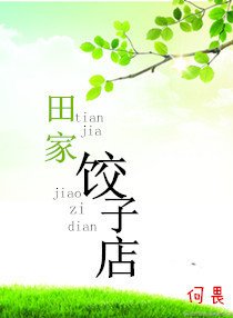 《田家饺子店》
