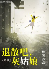 《(系统)退散吧,灰姑娘》