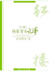 （红楼同人）[红楼]林家有女记事