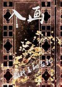 （盗墓同人）[盗墓]入画