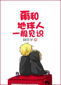 《甭和地埂人一般见识》