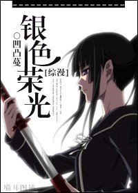 （综漫同人）银色荣光