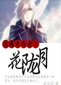 （恶魔幸存者同人） 花陇月