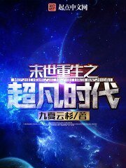 《末世重生之超凡时代》