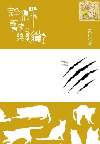 完全犯罪需要几只猫（出书版）