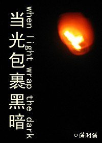 （火影同人）当光包裹黑暗