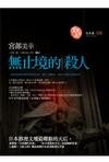 无止境的杀人
