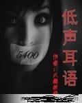 低声耳语