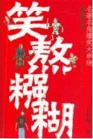 笑熬糨糊