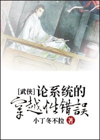 （综武侠同人）[武侠]论系统的穿越性错误