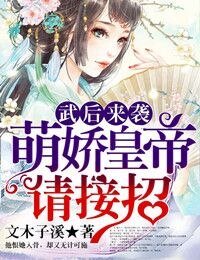 武后来袭,萌娇皇帝请接招!