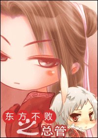 《(东方不败同人)东方不败之总管》