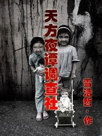 天方夜谭调查社