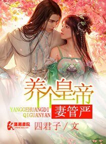 养个皇帝妻管严