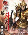 戮指天下/银河格斗天王