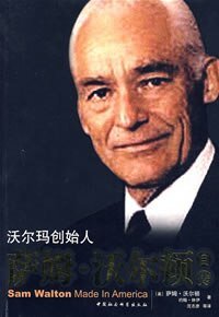 《萨姆·沃尔顿自传》