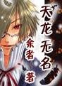 天龙无名
