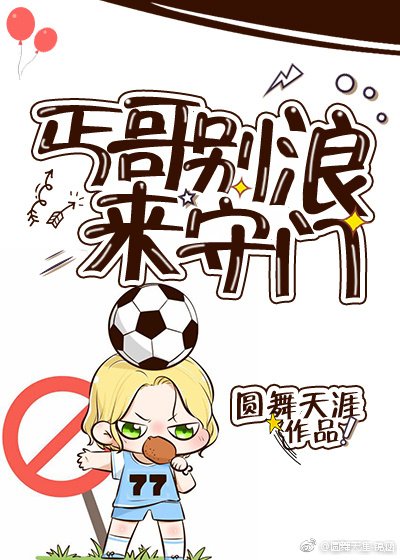 （综足球同人）丐哥别浪来守门