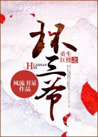 （BL/红楼同人）重生红楼之环三爷