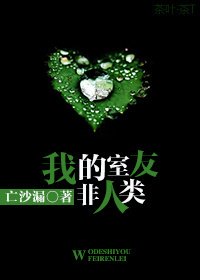 我的室友非人类/深渊