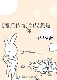 （无CP/魔兵传奇同人）如果我是你