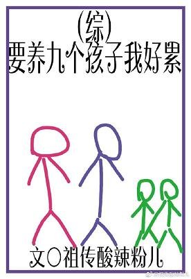（BL/综漫同人）[综]要养九个孩子我好累