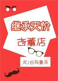 继承天价古董店