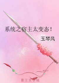 《系统之宿主太纯文!》
