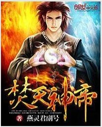 焚天神帝