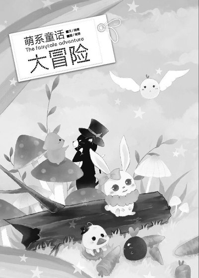 萌系童话大冒险