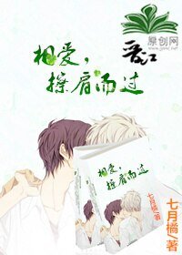 相爱，擦肩而过/逾期而候
