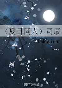 （BL/夏目同人）司辰