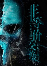 《(BL/八号当铺同人)非等价寒换 》