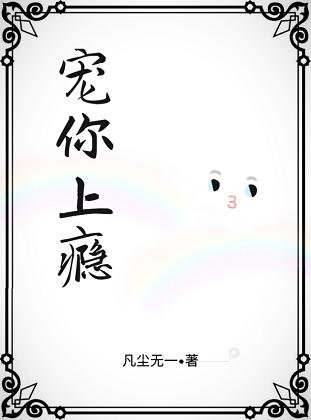 宠你上瘾/厌阳天