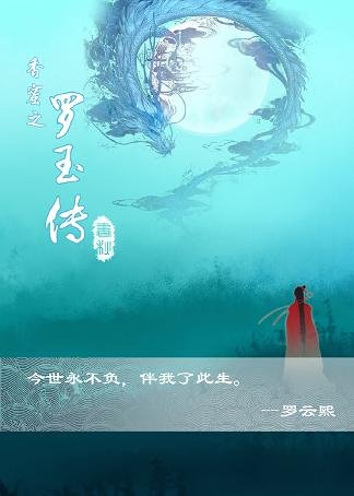 （BL/香蜜同人）香蜜同人之罗玉传
