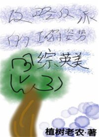 《(综英美同人)功略反派的正确方式》
