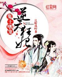 《鬼王嗜宠:逆天狂妃》