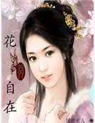 《花开自在》