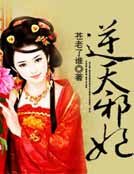 逆天邪妃