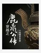 穿越之鹿鼎公传