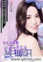 《重生之夏日暖阳》