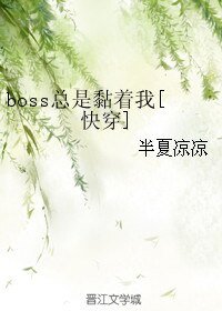 《boss总是黏着我》