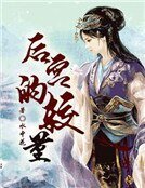 穿越之后宫的较量