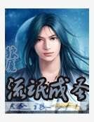 流氓成圣