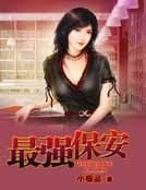 最强保安