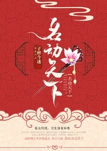 《名东天下》