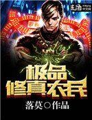 极品修真农民