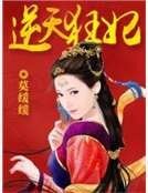 逆天狂妃