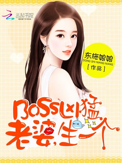 《BOSS太嚣张:老婆,抱一抱》